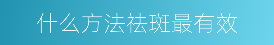 什么方法祛斑最有效的同义词