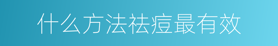 什么方法祛痘最有效的同义词