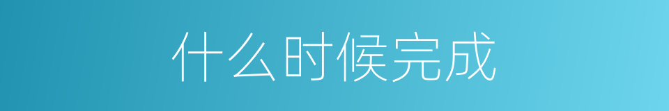 什么时候完成的同义词