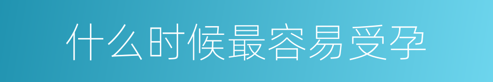 什么时候最容易受孕的同义词