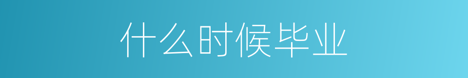 什么时候毕业的同义词