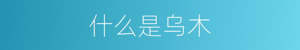 什么是乌木的意思