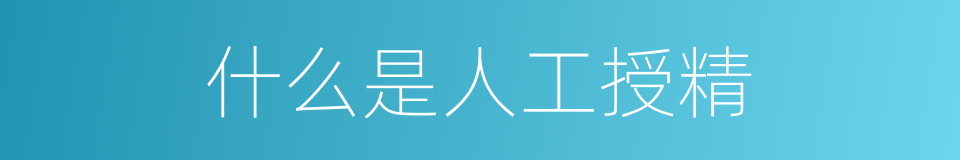 什么是人工授精的意思