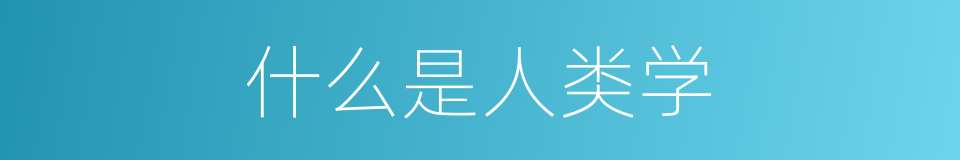 什么是人类学的同义词