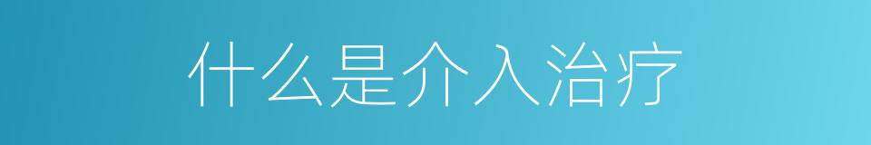 什么是介入治疗的同义词