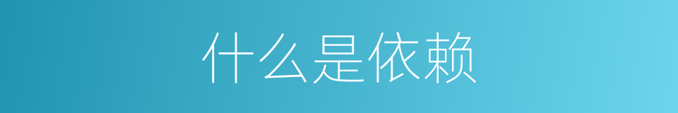 什么是依赖的意思