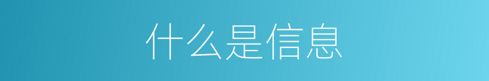 什么是信息的意思