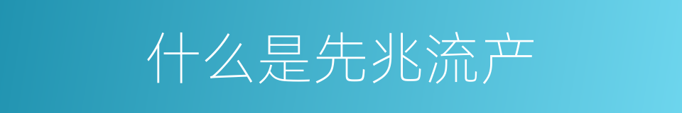 什么是先兆流产的同义词