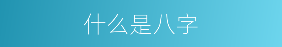 什么是八字的意思