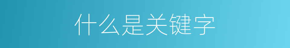 什么是关键字的同义词