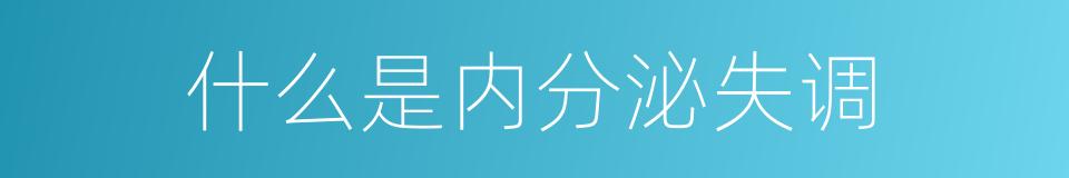 什么是内分泌失调的同义词
