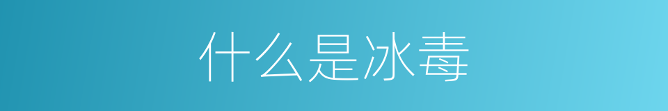 什么是冰毒的意思