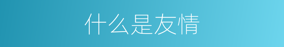什么是友情的意思