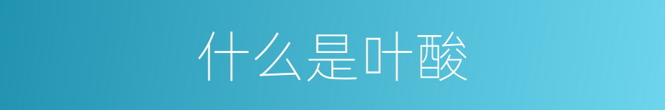 什么是叶酸的意思