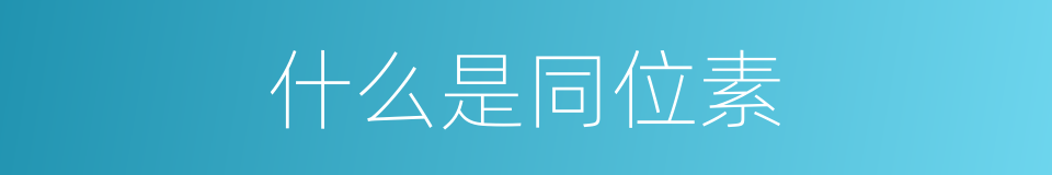 什么是同位素的意思