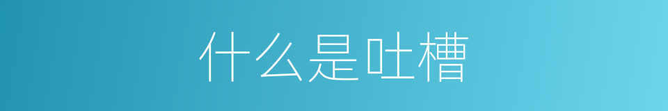 什么是吐槽的意思