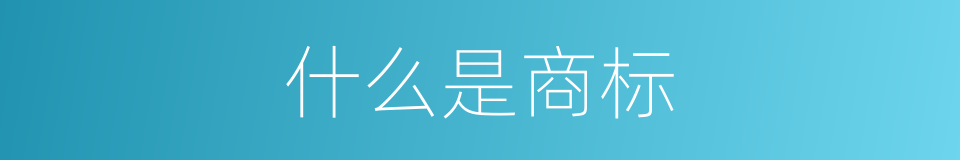 什么是商标的意思