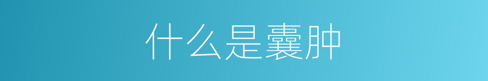什么是囊肿的意思