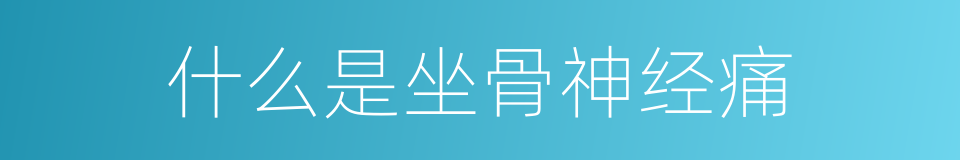 什么是坐骨神经痛的同义词