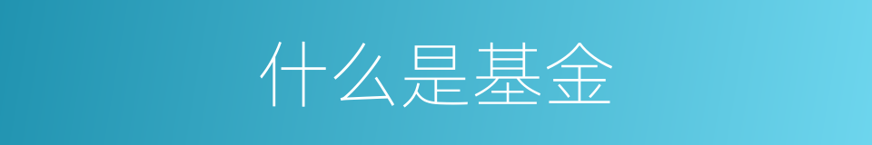 什么是基金的意思