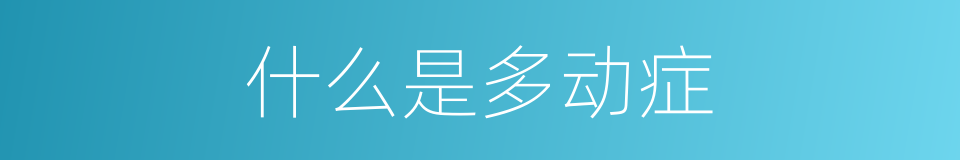 什么是多动症的意思