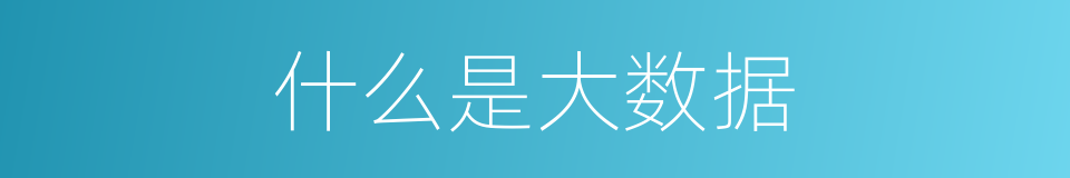 什么是大数据的同义词