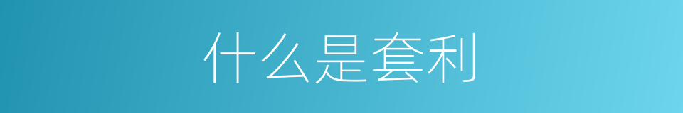 什么是套利的意思