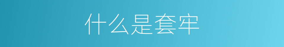 什么是套牢的意思