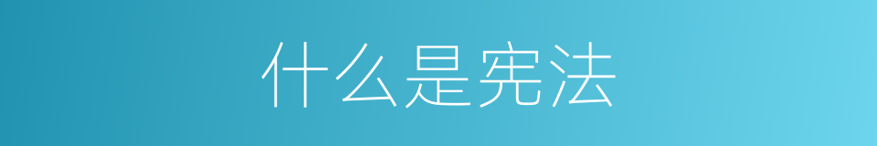 什么是宪法的意思