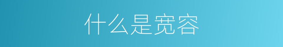 什么是宽容的意思