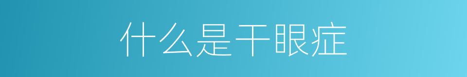 什么是干眼症的意思