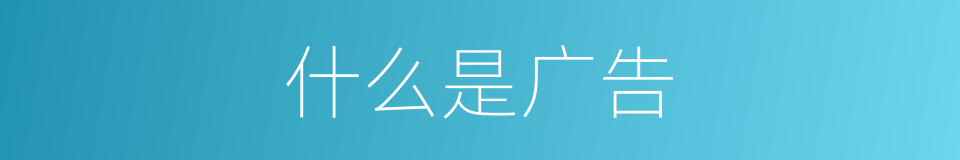 什么是广告的意思