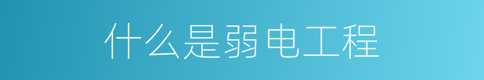 什么是弱电工程的同义词