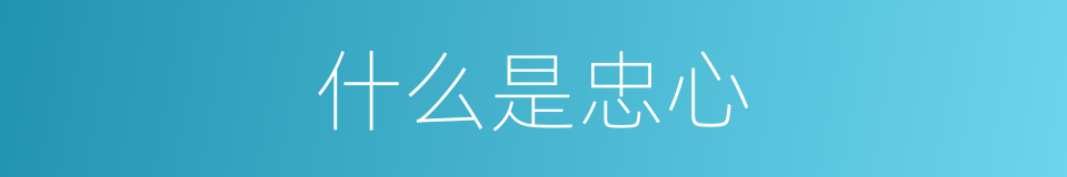 什么是忠心的意思