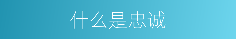 什么是忠诚的意思