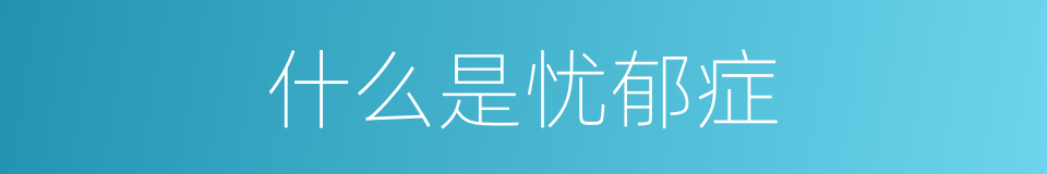 什么是忧郁症的意思