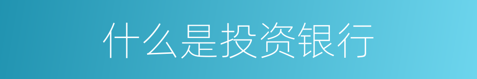什么是投资银行的意思