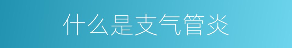 什么是支气管炎的意思