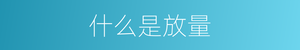 什么是放量的意思