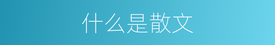 什么是散文的意思