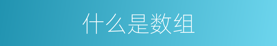 什么是数组的意思