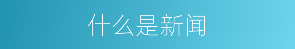 什么是新闻的意思