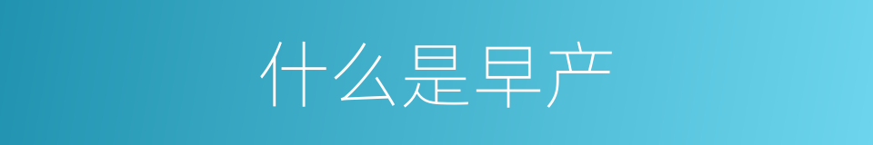 什么是早产的同义词
