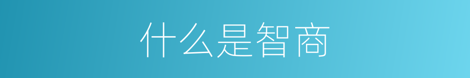 什么是智商的意思