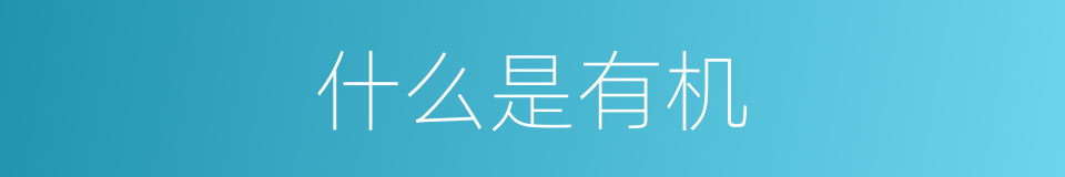 什么是有机的意思