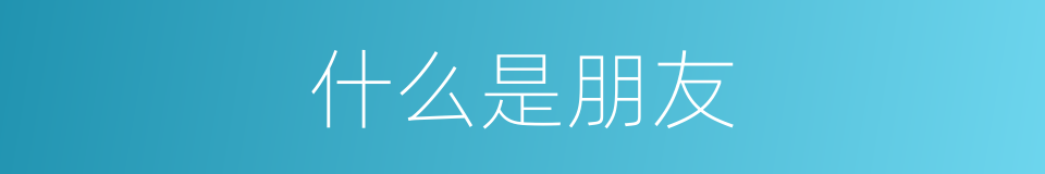 什么是朋友的意思