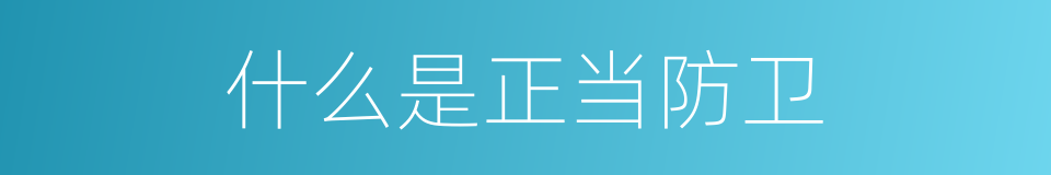 什么是正当防卫的意思