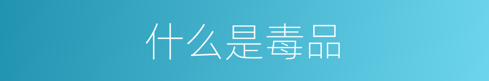 什么是毒品的同义词