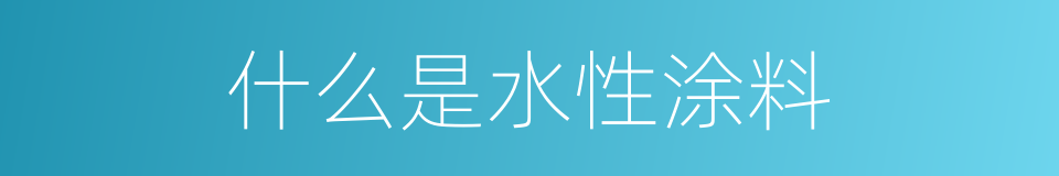 什么是水性涂料的同义词