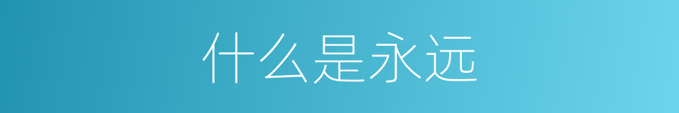 什么是永远的意思